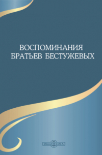 Воспоминания братьев Бестужевых