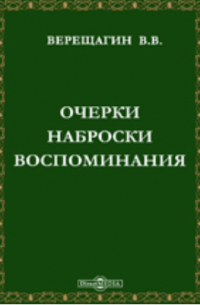 Очерки, наброски, воспоминания