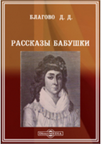  - Рассказы бабушки