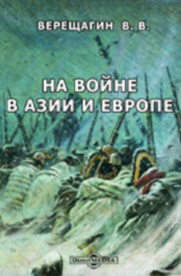 Василий Верещагин - На войне в Азии и Европе