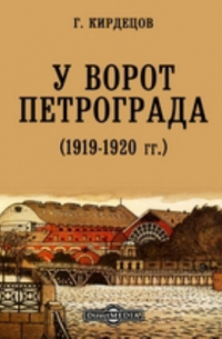 У ворот Петрограда (1919-1920 гг.)