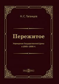 Николай Таганцев - Пережитое. Учреждение Государственной думы в 1905-1906 гг.