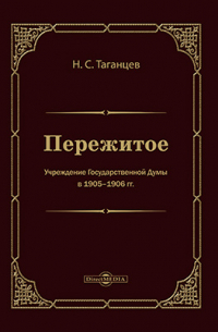 Николай Таганцев - Пережитое. Учреждение Государственной думы в 1905-1906 гг.