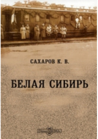 Константин Сахаров - Белая Сибирь