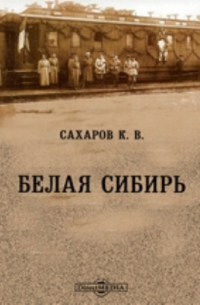 Константин Сахаров - Белая Сибирь
