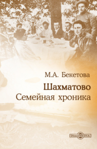Шахматово. Семейная хроника