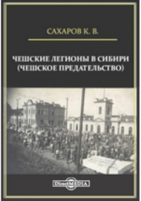 Константин Сахаров - Чешские легионы в Сибири (чешское предательство)