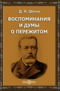Воспоминания и думы о пережитом