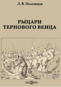 Лев Половцов - Рыцари тернового венца