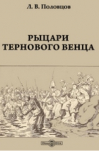 Лев Половцов - Рыцари тернового венца