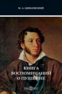 Мстислав Цявловский - Книга воспоминаний о Пушкине