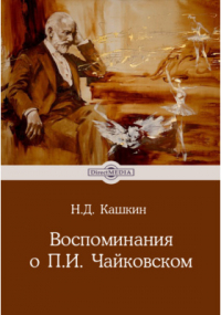 Николай Кашкин - Воспоминания о П. И. Чайковском