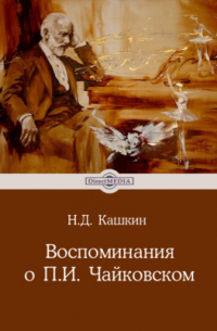 Николай Кашкин - Воспоминания о П. И. Чайковском