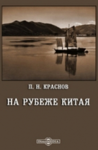 На рубеже Китая