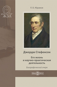 Джордж Стефенсон. Его жизнь и научно-практическая деятельность