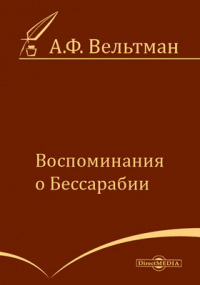 Александр Вельтман - Воспоминания о Бессарабии