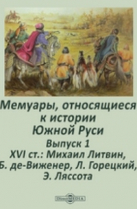 Мемуары, относящиеся к истории Южной Руси