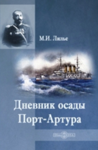 Дневник осады Порт-Артура