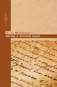 Письма к русской нации