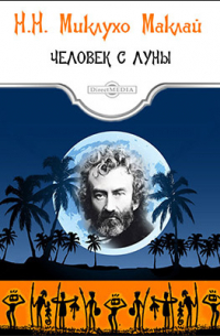 Человек с Луны