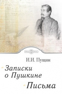 Иван Пущин - Записки о Пушкине. Письма