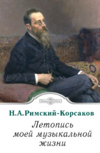 Летопись моей музыкальной жизни