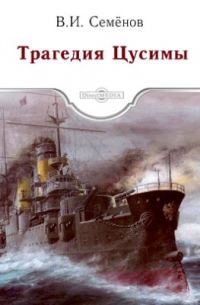 Трагедия Цусимы