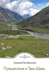 Путешествие в Тянь-Шань