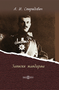 Записки жандарма