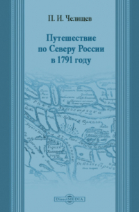 Путешествие по Северу России в 1791 году