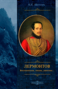 Лермонтов: воспоминания, письма, дневники