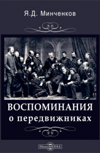 Воспоминания о передвижниках