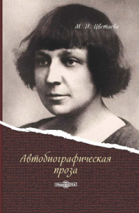 Автобиографическая проза