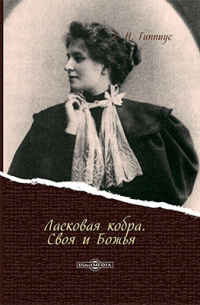 Ласковая кобра. Своя и Божья