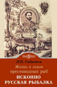 Исконно русская рыбалка. Жизнь и ловля пресноводных рыб