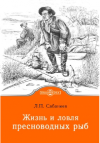 Леонид Сабанеев - Жизнь и ловля пресноводных рыб