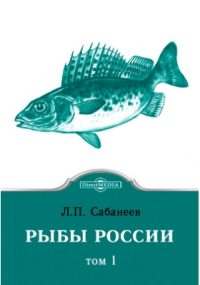 Леонид Сабанеев - Рыбы России