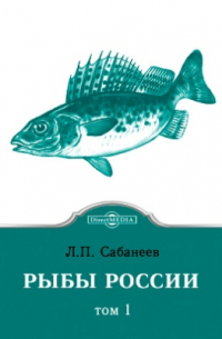 Рыбы России