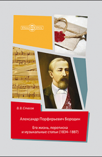 Владимир Стасов - Александр Порфирьевич Бородин