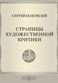 Сергей Маковский - Страницы художественной критики