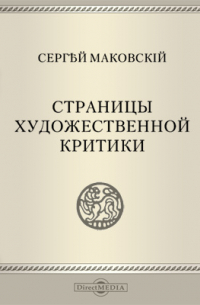 Сергей Маковский - Страницы художественной критики