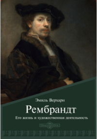 Эмиль Верхарн - Рембрандт