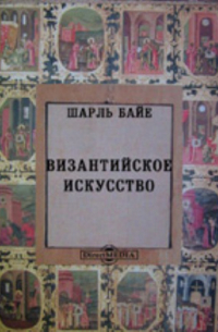 Византийское искусство