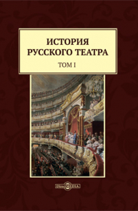История русского театра