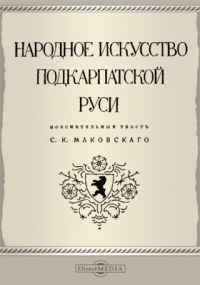 Сергей Маковский - Народное искусство Подкарпатской Руси