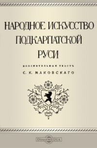 Сергей Маковский - Народное искусство Подкарпатской Руси