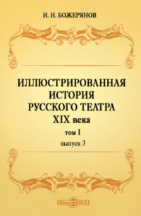  - Иллюстрированная история русского театра XIX века