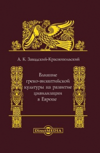 Влияние греко-византийской культуры на развитие цивилизации в Европе