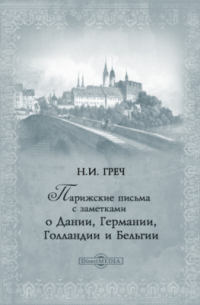 Парижские письма с заметками о Дании, Германии, Голландии и Бельгии