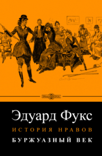 Эдуард Фукс - История нравов. Буржуазный век